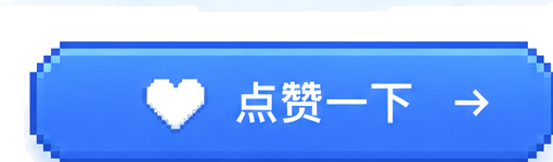 点赞一下