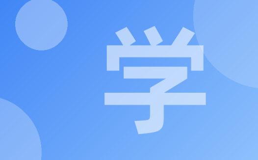 学习随笔