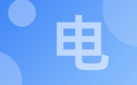 电气连接的设计